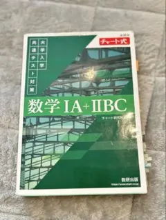 教研出版　緑チャート　大学入試共通テスト対策数学I A II BC