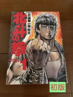 北斗の拳 1巻 2冊セット 新装版 愛蔵版 初版 帯付き - メルカリ