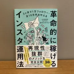 3ヶ月で1万フォロワー・月10万円を叶える 革命的に稼げるインスタ運用法