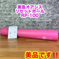 【美品】　東急オアシス　リセットポール　RP-100