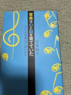 音楽は心と脳を育てていた 吉井妙子