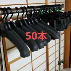 【メルカリ市限定価格】ハンガー　大量　まとめ売り　50本
