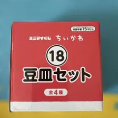 ちいかわ 豆皿セット