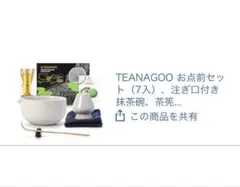 TEANAGOO 抹茶セット 7点セット 茶道具