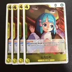 光月日和 R 黄 4枚 ワンピースカードE746