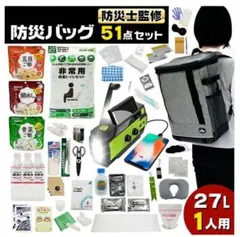 防災バッグ51点セット非常食衛生用品緊急セット防災雑貨寝具用品リュックサック