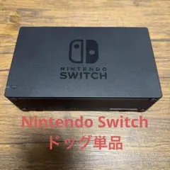 Nintendo Switch ドック単品