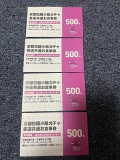 京都拉麺小路ガチャ 各店共通お食事券 500円分 4枚セット　ラーメン