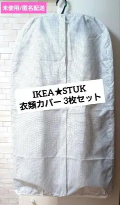 【IKEA★3枚セット】 STUK　ストゥーク　衣類カバー チェック柄