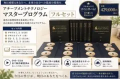 【9月30日まで値下げ】 アチーブメントテクノロジーマスタープログラムフルセット