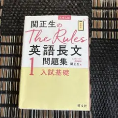 関正生のThe Rules英語長文問題集 : 大学入試 1のサムネイル