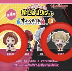 すわらせ隊3 麗日お茶子 トガヒミコ 2種セット ヒロアカ 新品未開封