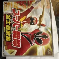 超獣戦隊ライブマン」コンプリート・ソング・コレクション 戦隊12