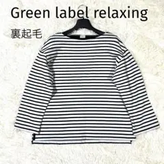 グリーンレーベル　ボーダー　裏起毛　長袖カットソー　黒白　Free
