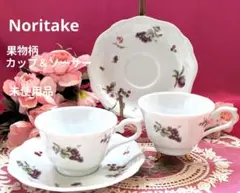 お値下げ✿ノリタケ✿果物柄ペアカップ＆ソーサー✿未使用品