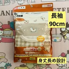 FIBER HEAT しまむら　肌着長袖3枚組90cm