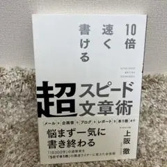 10倍速く書ける 超スピード文章術