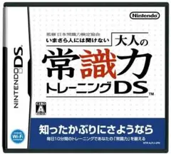大人の常識力トレーニングDS
