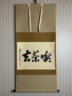 3993 足立泰道 「無事是吉祥」 共箱 肉筆 紙本 掛軸 臨済宗 大徳寺 禅語 ys6907533; 宗sou 前大徳 足立泰道筆 「彩鳳舞丹霄」一行書 肉筆紙本