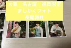 なにわ男子　ましかくフォト　長尾謙杜　大阪　名古屋　福岡