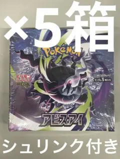 ポケモンカードゲーム アビスアイ 5BOX シュリンク付き - メルカリ