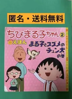 ちびまる子ちゃんえほん(2) まる子とスズメのチュン太の巻