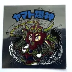 2025年最新】ヤマト爆神 BMの人気アイテム - メルカリ