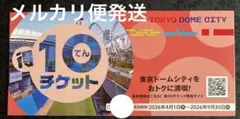 2026年最新】東京ドームシティ 得10チケットの人気アイテム - メルカリ