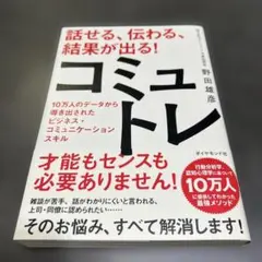 話せる、伝わる、結果が出る!コミュトレ : 10万人のデータから導き出されたビ…