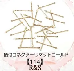 【114】柄付コネクター♥マットゴールド【約29mm】12個