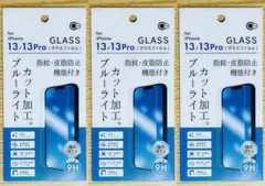 iPhone13/13Pro兼用 液晶保護強化ガラスフィルム BLC 3枚セット