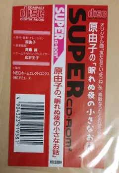 PCエンジン 原由子の眠れぬ夜の小さなお話 帯
