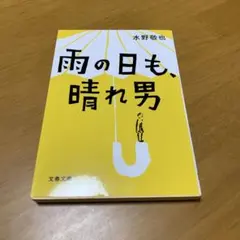 雨の日も、晴れ男 s43
