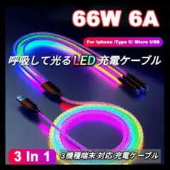 ゲーミング LED充電ケーブル 66W RGB 3in1充電ケーブル アイフォン