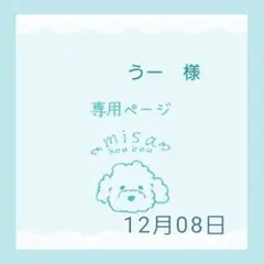 うー様専用ページ