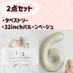 ハーフバースデー 6か月 記念日　誕生日　タペストリー 　バルーン　セルフ撮影