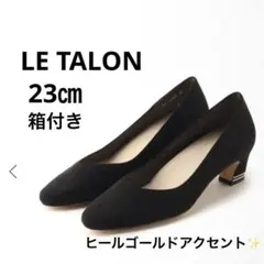 【美品】Le Talon ルタロン ブラック ハイヒールパンプス 23㎝