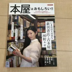 本屋はおもしろい!! : 町の本屋から大型書店まで、本好きのための"偏愛的"書…