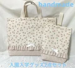 入園入学グッズ レッスンバック シューズケース 2点セット ハンドメイド女の子