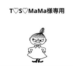 T♡S♡MaMa様専用