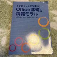 【美品】イチからしっかり学ぶ　Office基礎と情報モラル 2021 noa