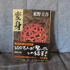 東野圭吾 変身 講談社文庫