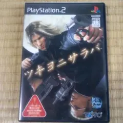 PS2ソフト　ツキヨニサラバ