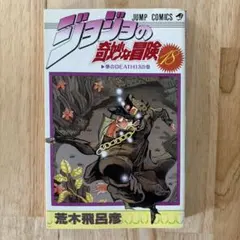 初版】ジョジョの奇妙な冒険 第15巻 - メルカリ