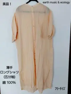 美品！earthmusic&ecology薄手ロングシャツワンピース綿100%