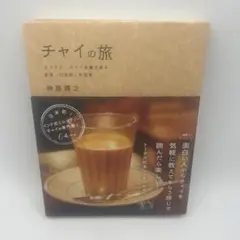 2025年最新】チャイの旅 チャイと、チャイ目線で見る紅茶・日本