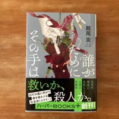 誰がためにその手は