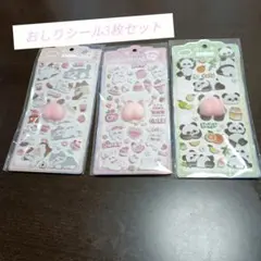 動物おしりシール3枚セット