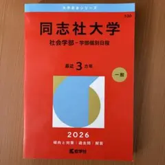 大阪公立大学 2026年版 工学部など 前期日程 赤本 教学社 - メルカリ