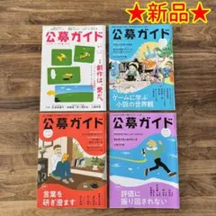 【新品】公募ガイド 2022春〜2023冬号セット ★送料込み★